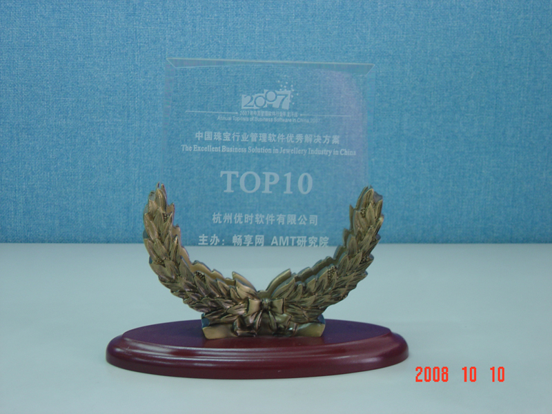 2007年珠寶行業(yè)管理優(yōu)秀解決方案獎(jiǎng)牌