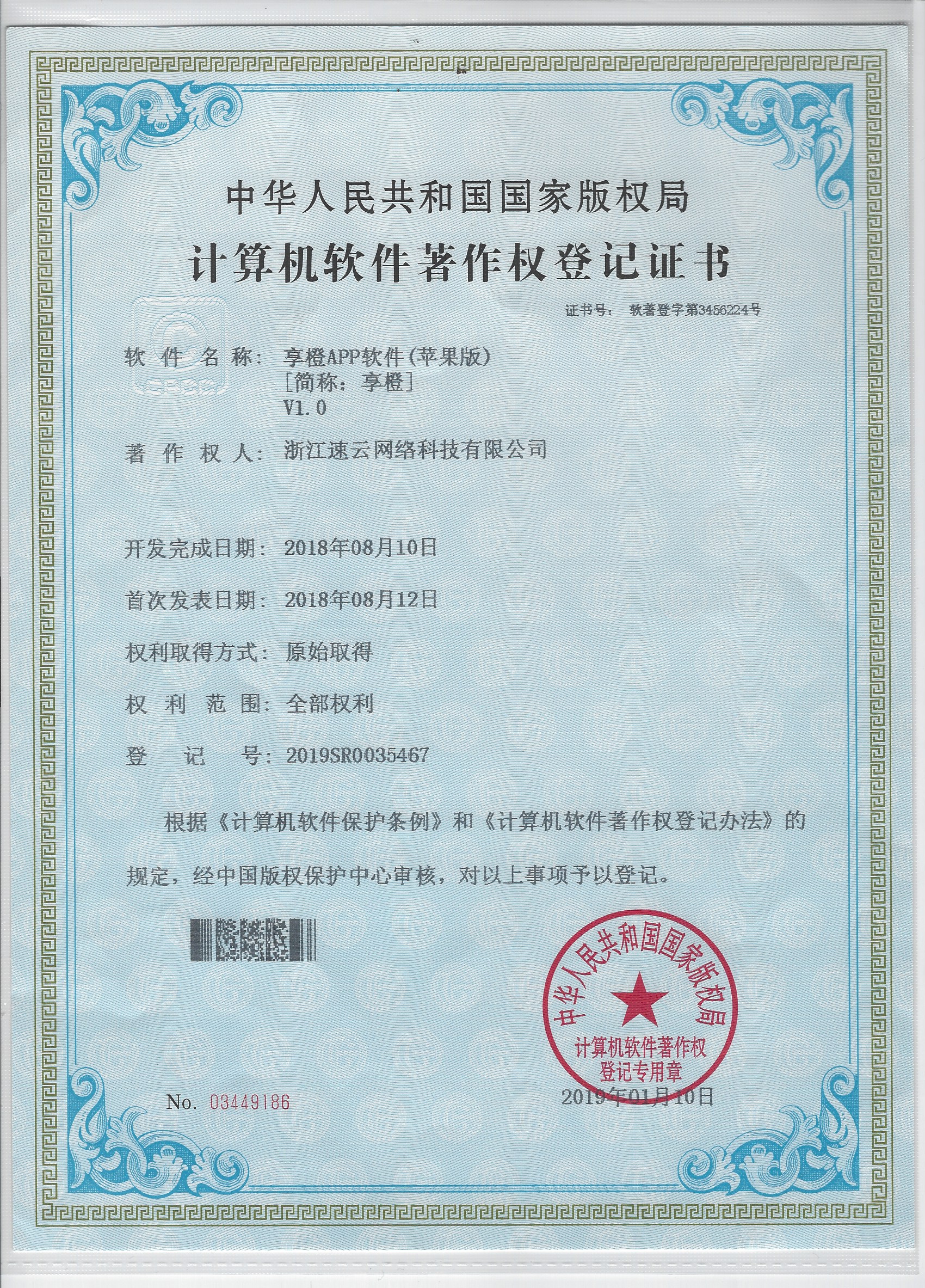 社交電商平臺(tái)“享橙”蘋果版著作權(quán)證書