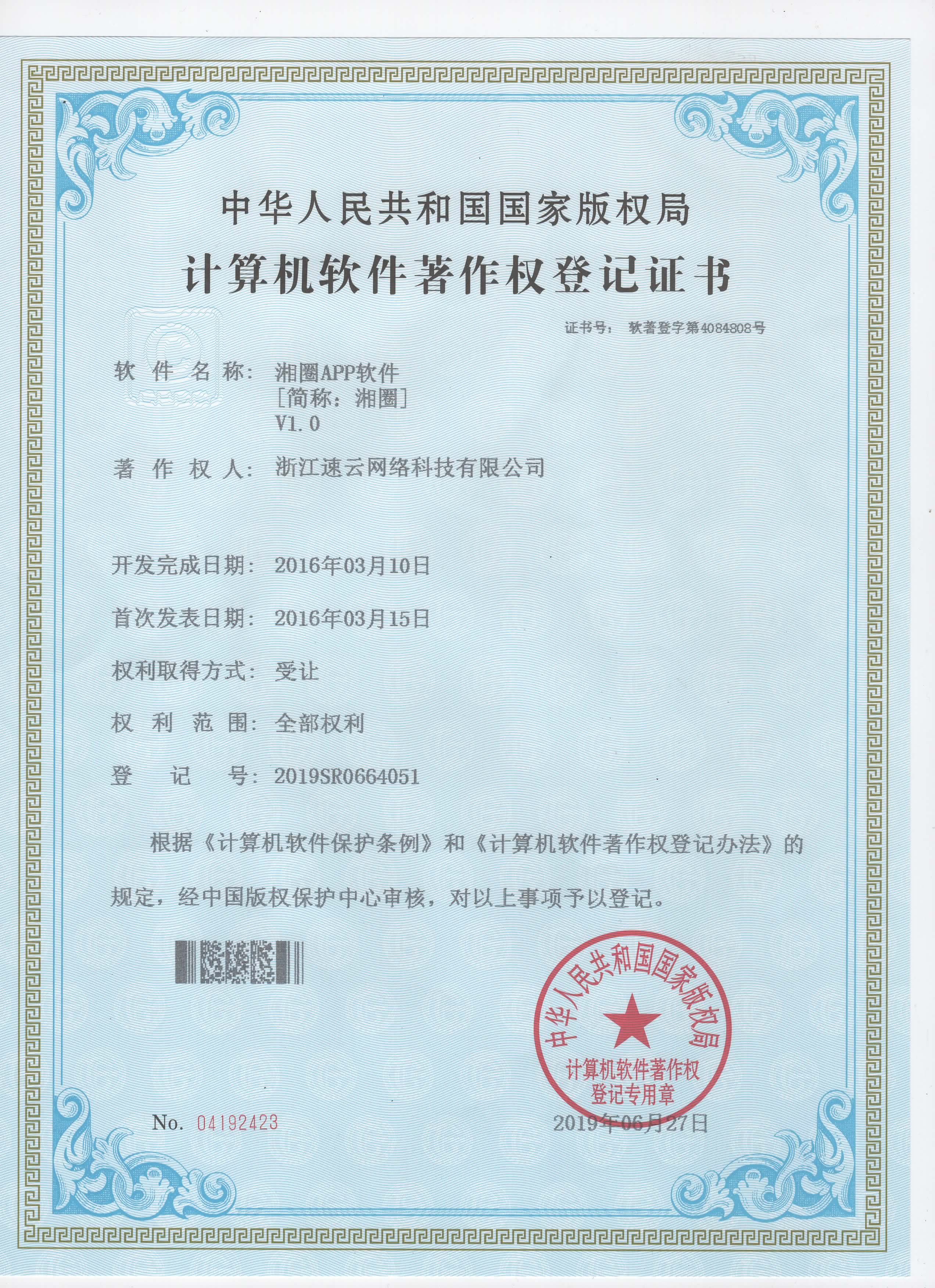 同鄉(xiāng)社群平臺(tái)“湘圈”APP著作權(quán)證書