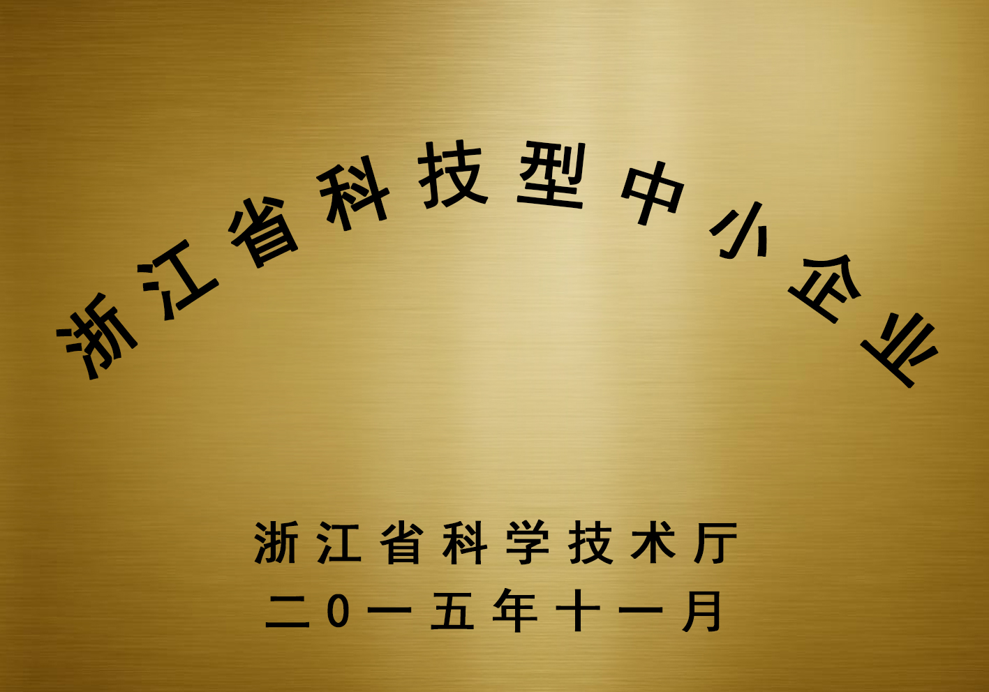浙江省科技型企業(yè)