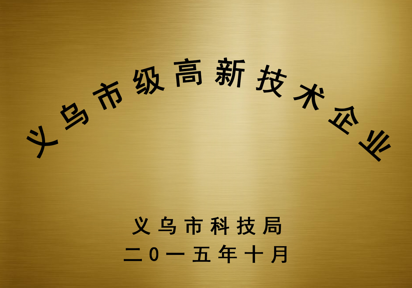 義烏市高新技術(shù)企業(yè)