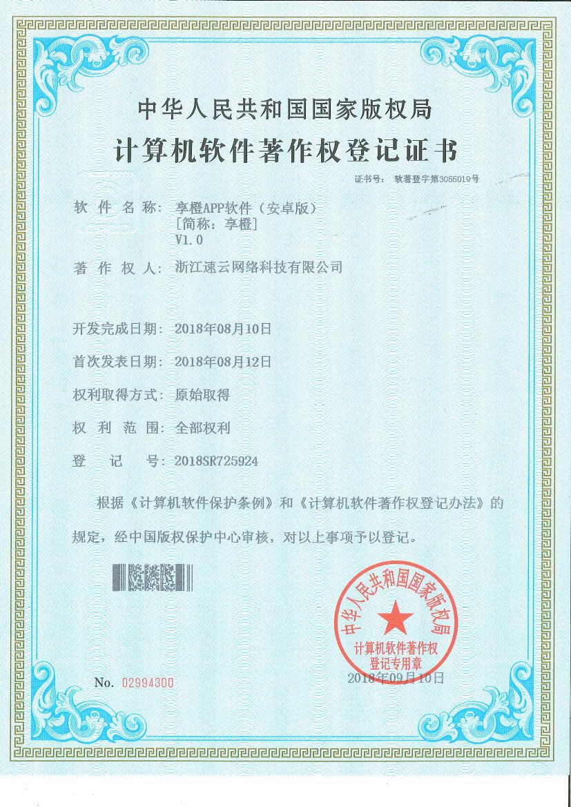 社交電商平臺(tái)“享橙”安卓版著作權(quán)證書