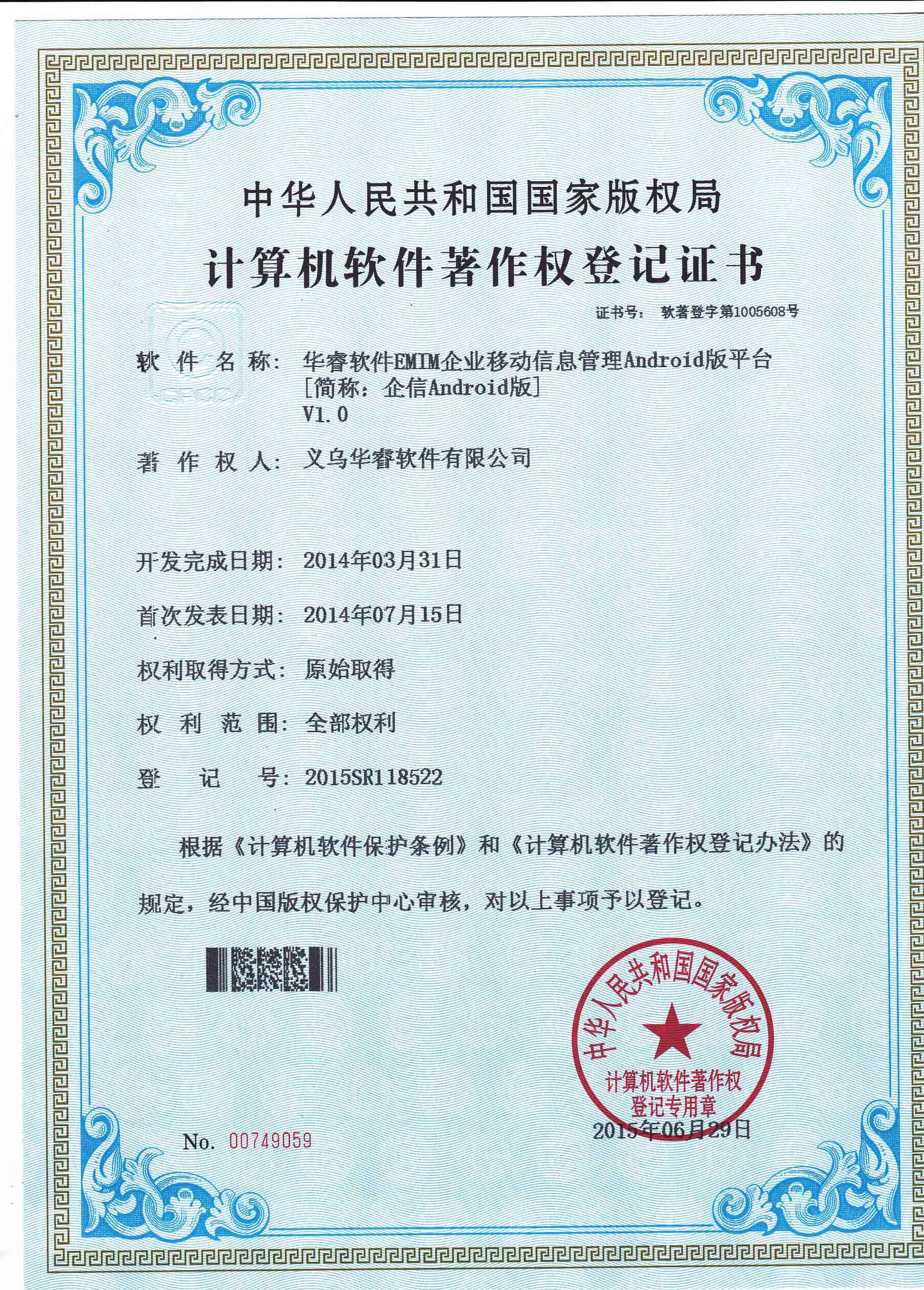 企業(yè)移動(dòng)管理“EMIM”系統(tǒng)Android版著作權(quán)證書