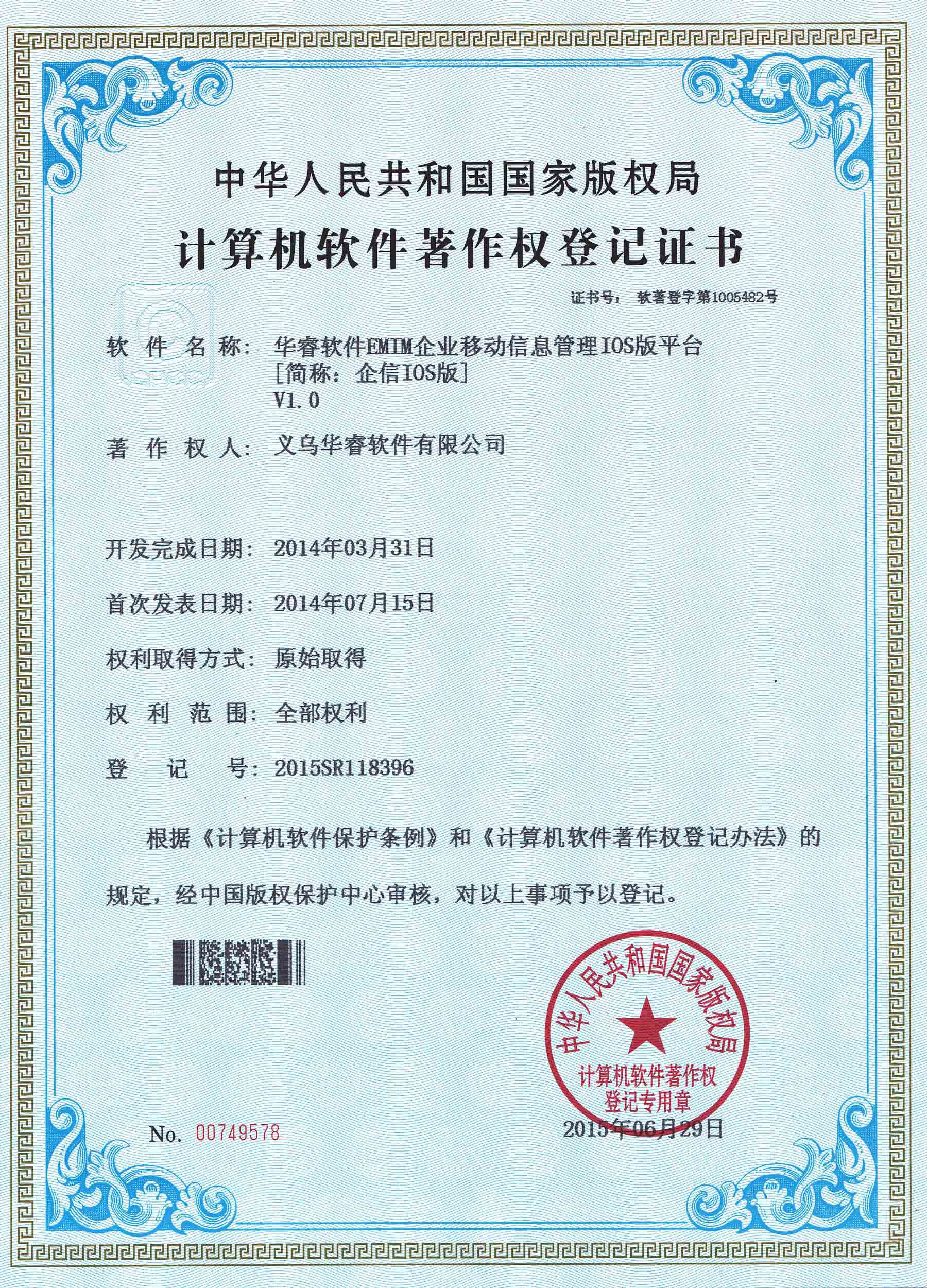 企業(yè)移動(dòng)管理“EMIM”系統(tǒng)IOS版著作權(quán)證書