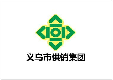 義烏供銷(xiāo)集團(tuán)
