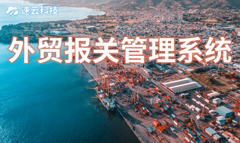 外貿(mào)報關(guān)管理系統(tǒng)