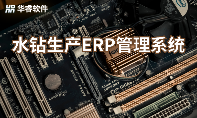 水鉆生產(chǎn)ERP管理系統(tǒng)