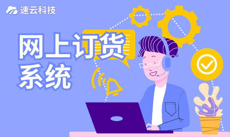 網(wǎng)上訂貨系統(tǒng)
