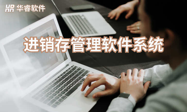進銷存管理軟件系統(tǒng)