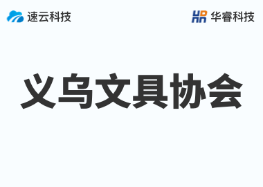 義烏文具協(xié)會(huì)