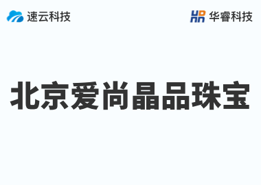 北京愛尚晶品珠寶有限公司