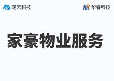 浙江家豪物業(yè)服務(wù)有限公司