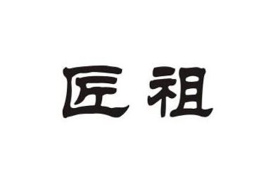 義烏市匠祖商貿(mào)有限公司