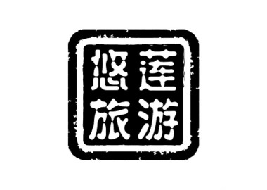 安徽悠蓮旅游用品有限公司