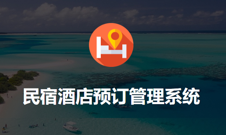 多門店民宿酒店預(yù)訂管理系統(tǒng)