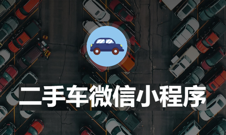 二手車銷售服務(wù)系統(tǒng)平臺(tái)