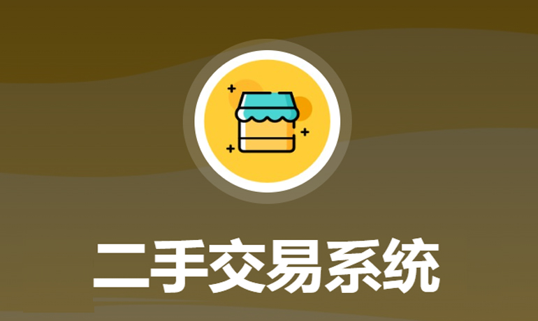 二手交易系統(tǒng)平臺(tái)